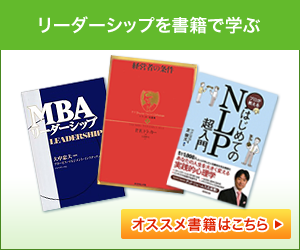 リーダーシップを書籍で学ぶ