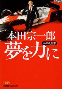 『本田宗一郎夢を力に―私の履歴書』 本田 宗一郎 (著)