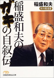 稲盛和夫のガキの自叙伝―私の履歴書 稲盛 和夫 (著)