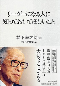 『リーダーになる人に知っておいてほしいこと』 松下 幸之助 (著)