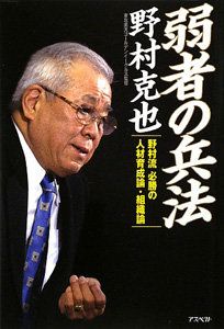 『弱者の兵法 野村流必勝の人材育成論・組織論』 野村克也 (著)