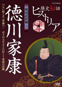 歴史秘話ヒストリア 戦国武将編 二 徳川家康 つらい時こそ一歩前へ！~ボクの人生どこへ行く？家康の決断~