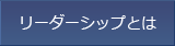 リーダーシップとは