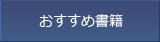 リーダーシップ関連書籍