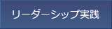リーダーシップを発揮する