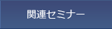 リーダーシップ関連セミナー