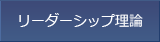 リーダーシップ理論を学ぶ