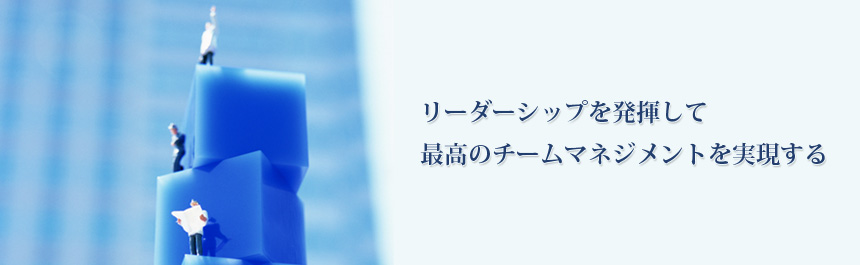 リーダーシップ