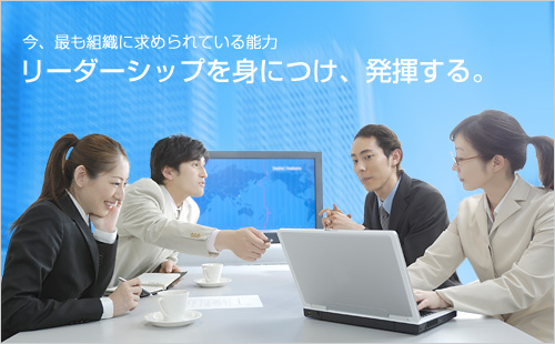 今、最も組織に求められている能力「リーダーシップを身につけ、発揮する。」